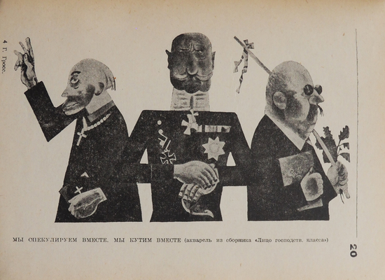 Георг Гросс. М.-Л.: Огиз-Изогиз, 1931.